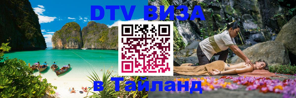 Оформить DTV визу в Тайланд 