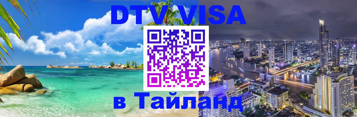 Стоимость и условия DTV визы — оформление в Таиланд под ключ - 19.11.2025 