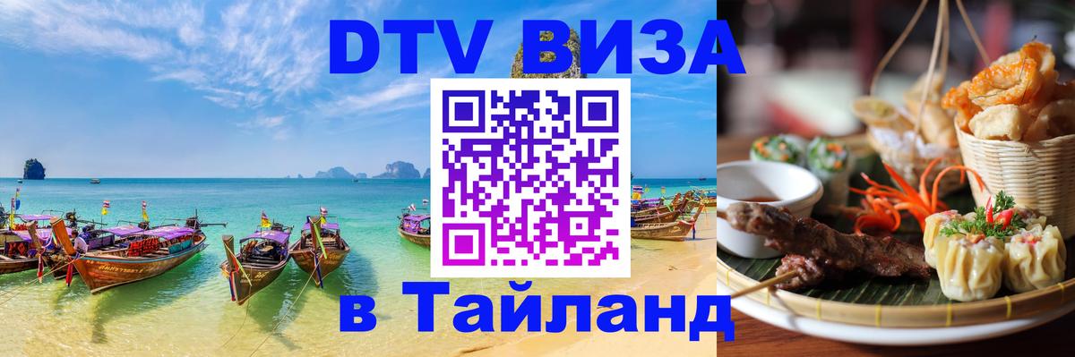 Стоимость и условия DTV визы — оформление в Таиланд под ключ - Стерлитамак 