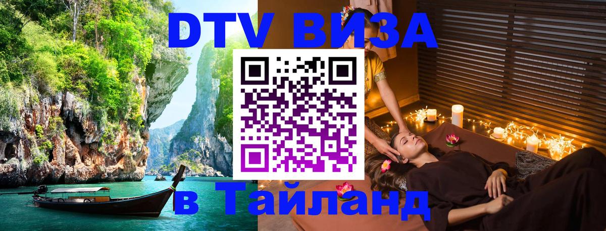 DTV Visa Тайланд купить Стерлитамак 